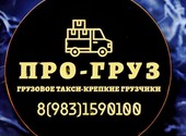 Грузовое такси ПРО-груз Красноярск