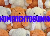 Комплектовщики Склад игрушек Вахта