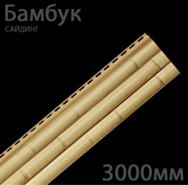 Сайдинг “бамбук” из ПВХ