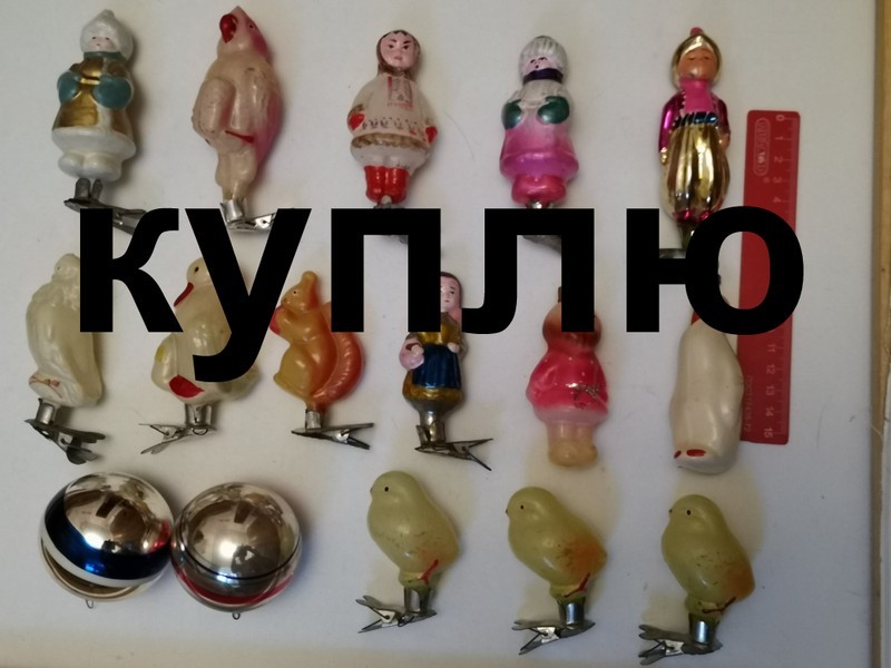 Куплю елочные игрушки СССР
