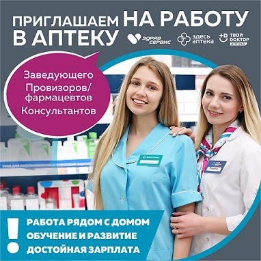 Вакансия Фармацевта-Провизора