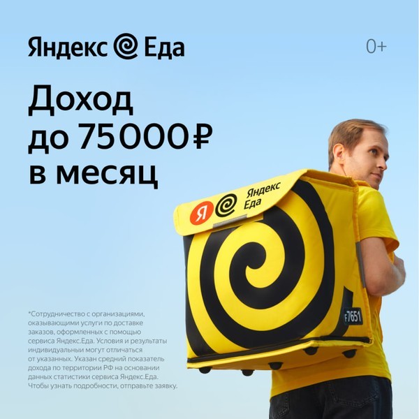 Курьер-партнёр в сервис Яндекс. Еда