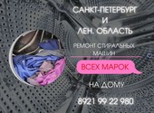 Ремонт стиральных машин в Санкт-Петербурге