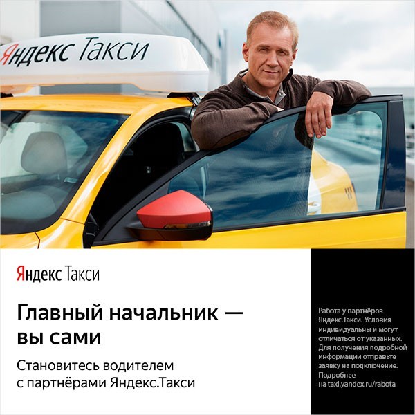 «Яндекс. Такси», Россия: водитель