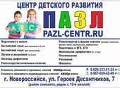 Многопрофильный детский центр «Пазл» — развивающий центр для детей и школьников в Новороссийске