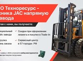 Продажа вилочных дизельных, бензиновых и электро- погрузчиков JAC по цене завода производителя