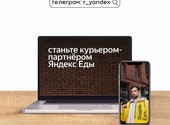 Курьер - партнер сервиса Яндекс. Еда