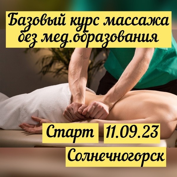 Курсы массажа в Солнечногорске