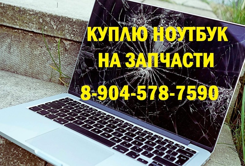 Купим ноутбуки в любом состоянии в Новокузнецке
