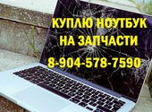 Купим ноутбуки в любом состоянии в Новокузнецке