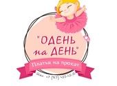 Прокат детских платьев "Надень на День" г. Стерлитамак