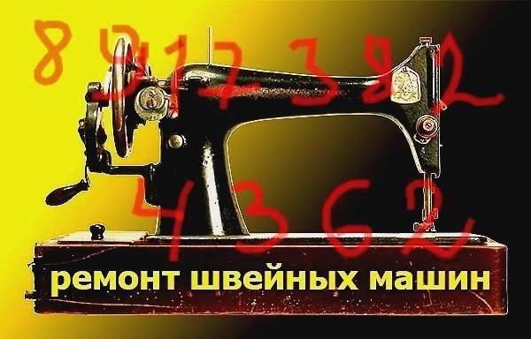 Ремонт Швейного оборудования бытовых и производственных