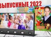 Выпускной 2022 (фотокнига и видео в комплекте)