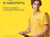 Курьер на доставку к партнеру Яндекс