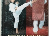Книга Преподавание боевых искусств