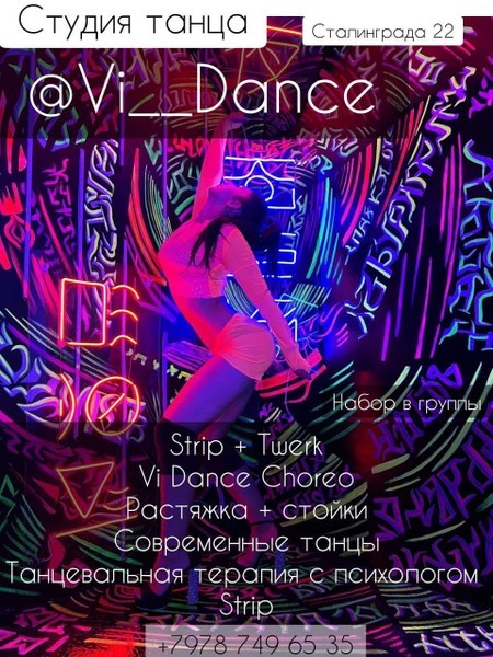 Студия Танца Vi_Dance