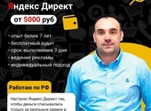 Настройка контекстной рекламы Яндекс Директ.