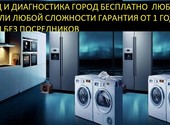 РЕМОНТ БЫТОВОЙ ТЕХНИКИ МШИНСКАЯ