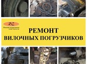 Ремонт вилочных погрузчиков